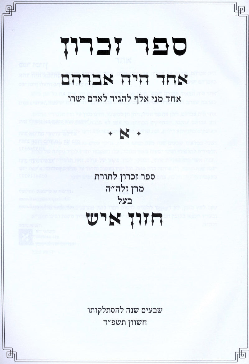 Sefer Zichron Echad Haya Avraham Volume 1 - ספר זכרון אחד היה אברהם חלק א