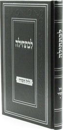 Lechatchila Al Leil HaSeder - לכתחילה על ליל הסדר