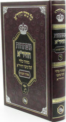 Kol Kisvei HaChidah Mafteichos - כל כתבי החיד"א המפתחות