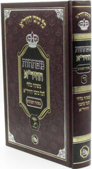 Kol Kisvei HaChidah Mafteichos - כל כתבי החיד"א המפתחות