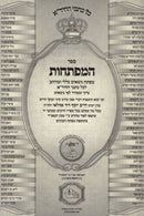 Kol Kisvei HaChidah Mafteichos - כל כתבי החיד"א המפתחות