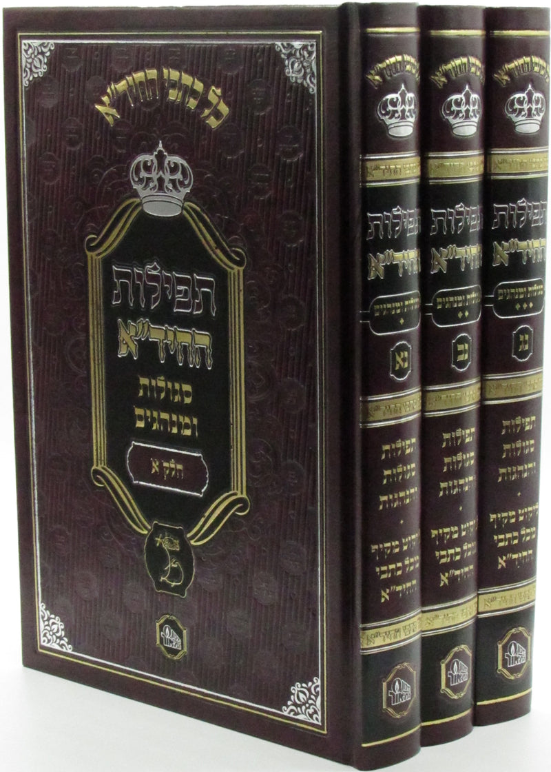Kol Kisvei HaChidah Tefilos 3 Volume Set - כל כתבי החיד"א תפילות 3 כרכים