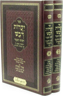 Sefer Yaaros Devash HaShalem HaMenukad 2 Volume Set - ספר יערות דבש השלם המנוקד 2 כרכים