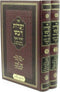 Sefer Yaaros Devash HaShalem HaMenukad 2 Volume Set - ספר יערות דבש השלם המנוקד 2 כרכים