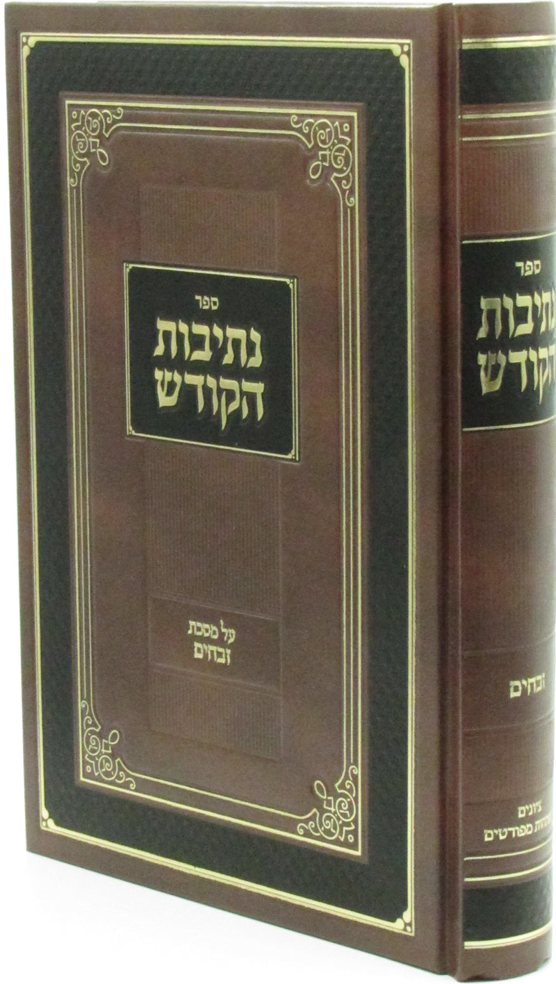 Sefer Nesivos HaKodesh Al Maseches Zevachim - ספר נתיבות הקודש על מסכת זבחים