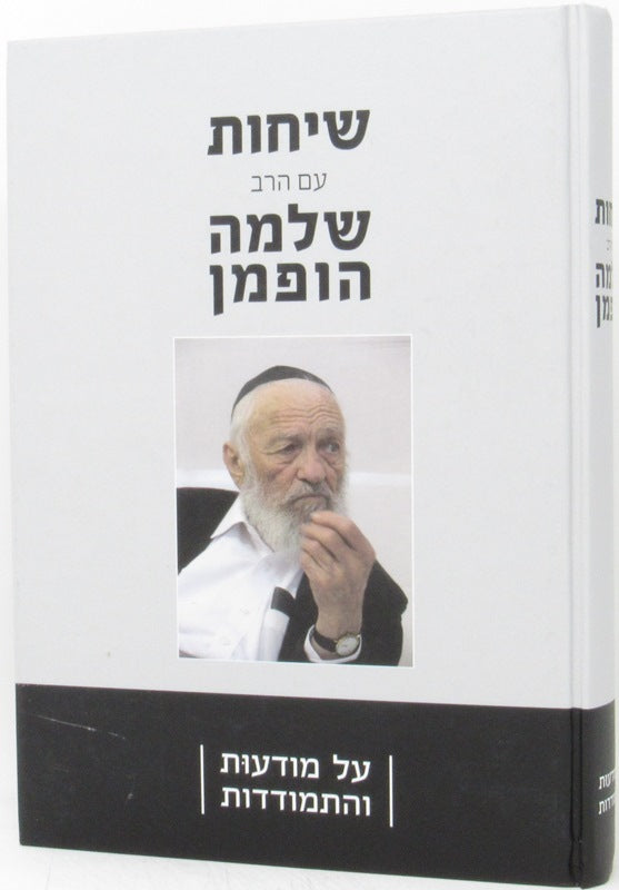Sichos Im Harav Shlomo Hoffman - שיחות עם הרב שלמה הופמן