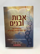 Avos U'Banim - אבות ובנים