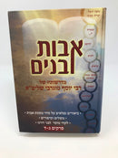 Avos U'Banim - אבות ובנים