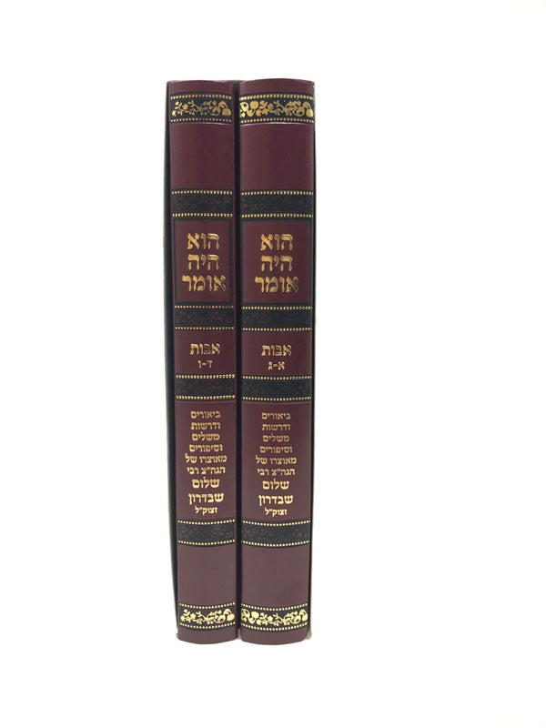 Hu Hayah Omer R' Shalom Avos2v - הוא היה אומר פרקי אבות 2 כרכים