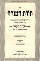 Toras HaMincha Al HaTorah U'HaMoadim (2 Volume Set In 1) - תורת המנחה על התורה והמועדים