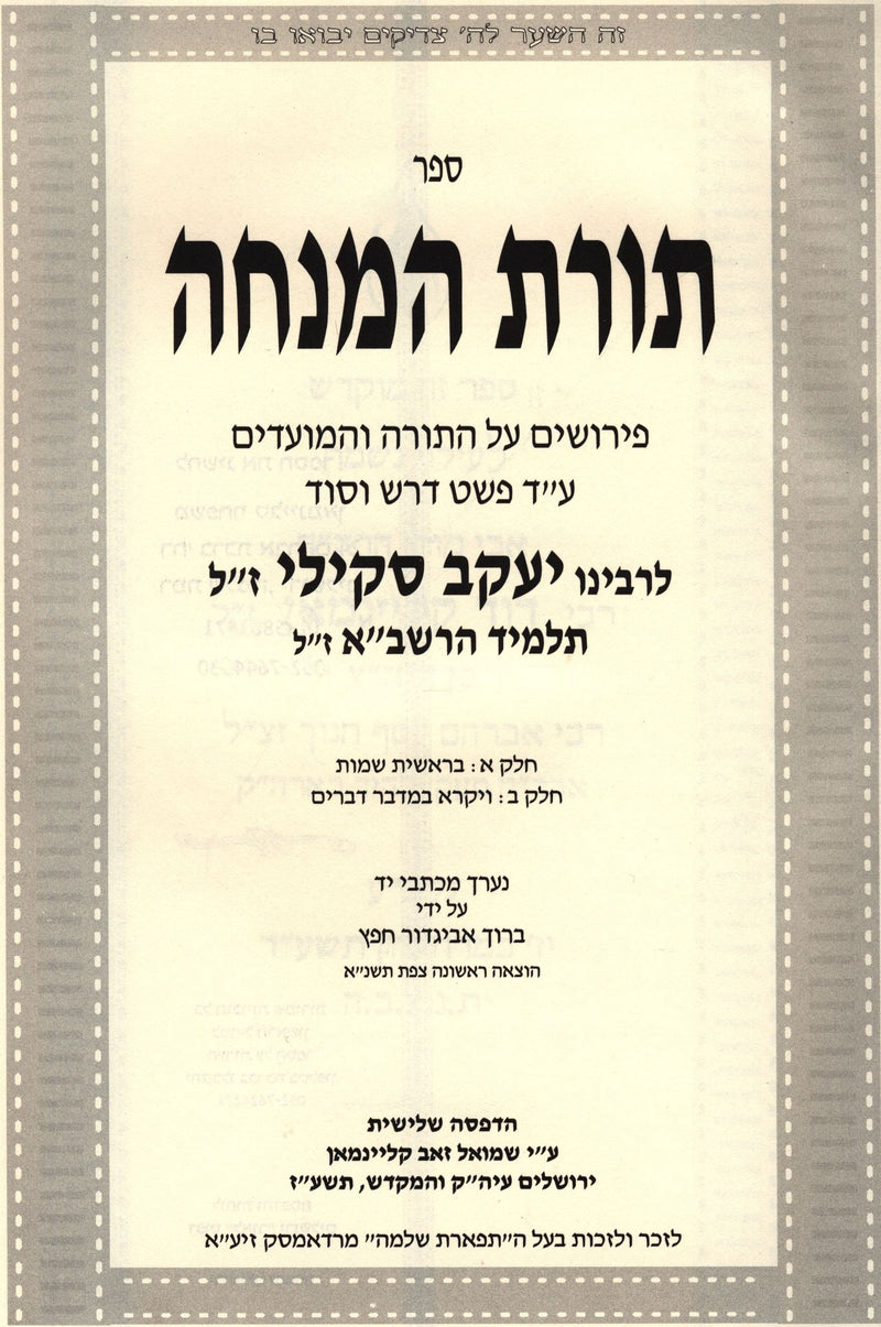 Toras HaMincha Al HaTorah U'HaMoadim (2 Volume Set In 1) - תורת המנחה על התורה והמועדים