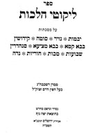 Likutei Halachos 3 Volume Set - ליקוטי הלכות 3 כרכים