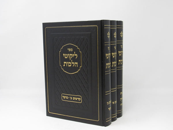 Likutei Halachos 3 Volume Set - ליקוטי הלכות 3 כרכים