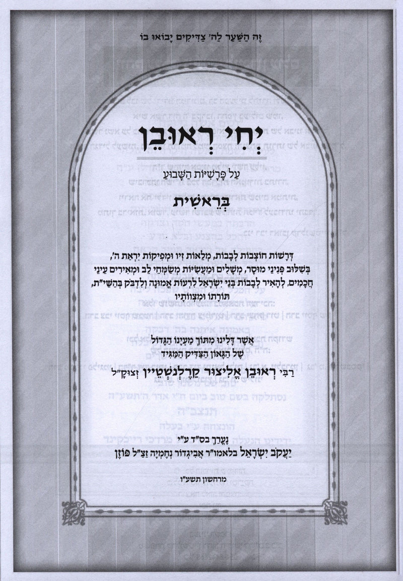 Yechi Reuven Al HaTorah - יחי ראובן על התורה