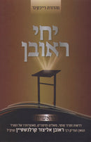 Yechi Reuven Al HaTorah - יחי ראובן על התורה
