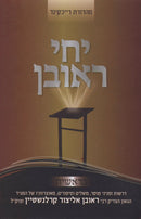 Yechi Reuven Al HaTorah - יחי ראובן על התורה