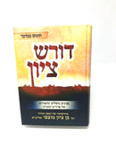 Doresh Tziyon Al HaTorah - דורש ציון על התורה