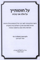 Al Chomosayich - על חומותייך