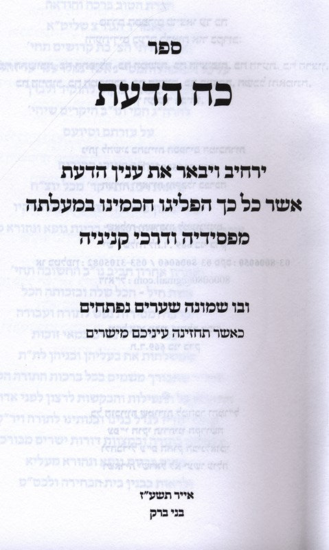 Koach Hadaas - כח הדעת