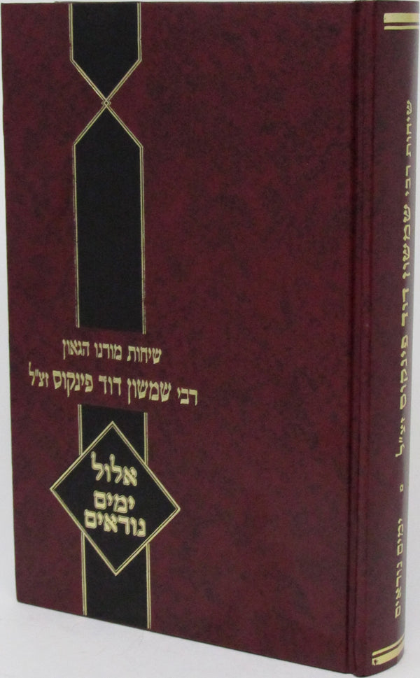 Sichos Rabbi Shimshon Dovid Pincus Al Yomim Noraim - שיחות רבי שמשון דוד פינקוס על ימים נוראים