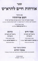 Orchos Chaim Leharosh Im Biurim Migdolei Yisrael - אורחות חיים להרא"ש עם ביאורים מגדולי ישראל