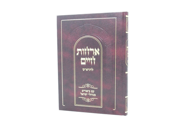 Orchos Chaim Leharosh Im Biurim Migdolei Yisrael - אורחות חיים להרא"ש עם ביאורים מגדולי ישראל