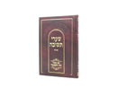Shaarei Teshuvah Zeh Hashar - שערי תשובה מנוקד עם באור זה השער
