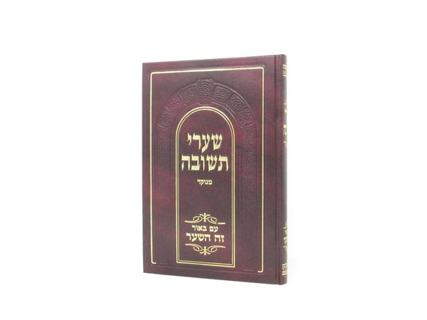 Shaarei Teshuvah Zeh Hashar - שערי תשובה מנוקד עם באור זה השער