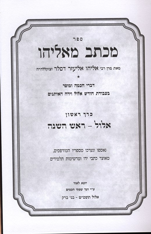 Michtav Meieliyahu Yomim Naroim 2 Volume Set - מכתב מאליהו ימים נוראים 2 כרכים
