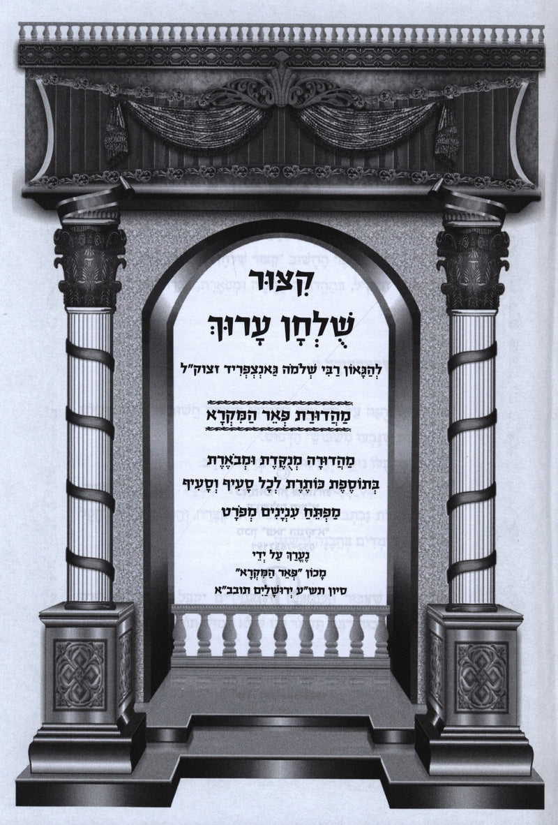 Kitzur Shulchan Aruch - Mechon Peer HaMikra - קצור שלחן ערוך מכון פאר המקרא
