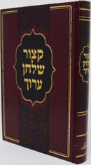 Kitzur Shulchan Aruch - Mechon Peer HaMikra - קצור שלחן ערוך מכון פאר המקרא