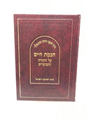 Chochmas Chaim Torah Moadim - חכמת חיים על התורה והמועדים