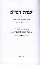 Iggeres Hagra Imrei Daas - אגרת הגר"א אמרי דעת