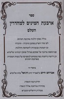 Arbas HaMinim L'Mehadrin - ארבעת המינים למהדרין