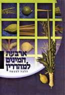 Arbas HaMinim L'Mehadrin - ארבעת המינים למהדרין