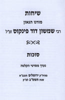 Sichos R' Dovid Pinkus Al Sukkos - שיחות רבי דוד פינקוס על סוכות
