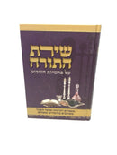 Shiras Hatorah Al Hatorah - שירת התורה על פרשיות השבוע