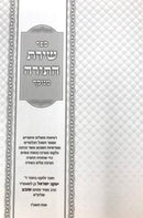 Shiras Hatorah Al Hatorah - שירת התורה על פרשיות השבוע