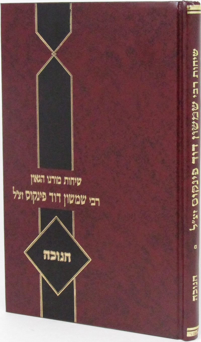 Sichos Rabbi Shimshon Dovid Pincus Al Chanukah - שיחות רבי שמשון דוד פינקוס על חנוכה