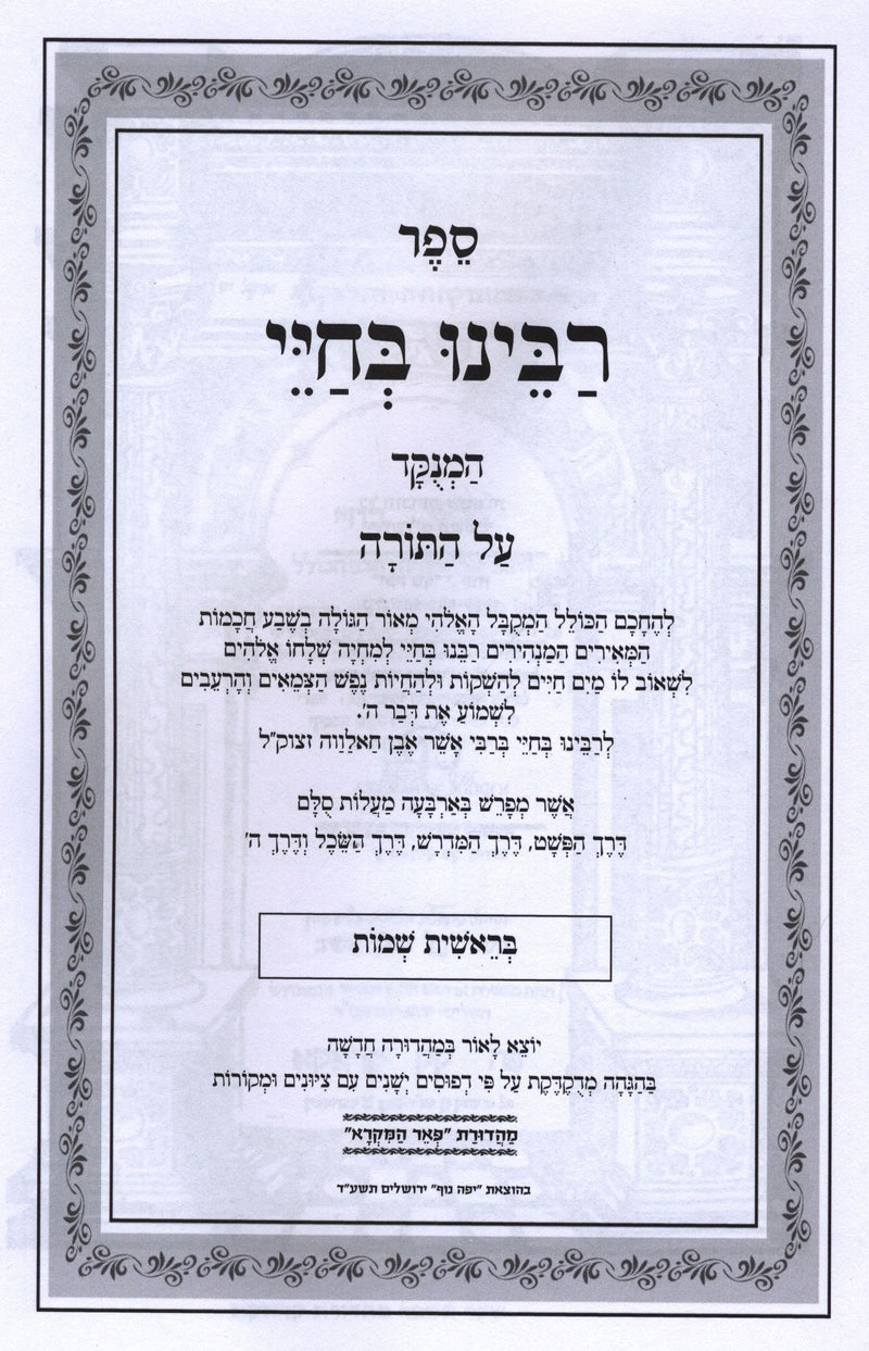 Sefer Rabbeinu Bechaye HaMenukad Al HaTorah 2 Volume Set - ספר רבינו בחיי המנוקד על התורה 2 כרכים