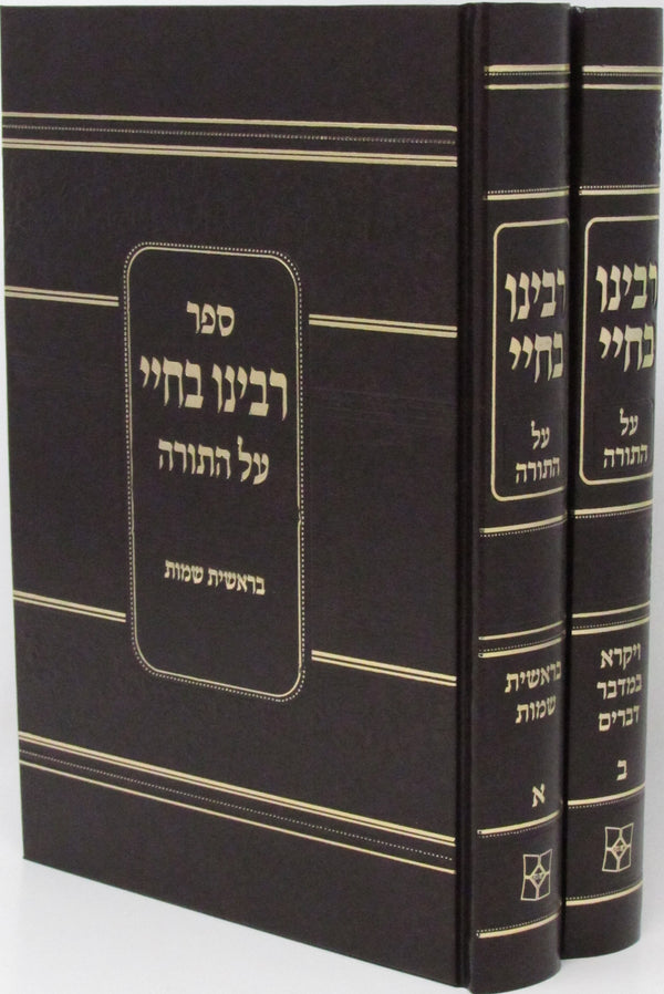 Sefer Rabbeinu Bechaye HaMenukad Al HaTorah 2 Volume Set - ספר רבינו בחיי המנוקד על התורה 2 כרכים