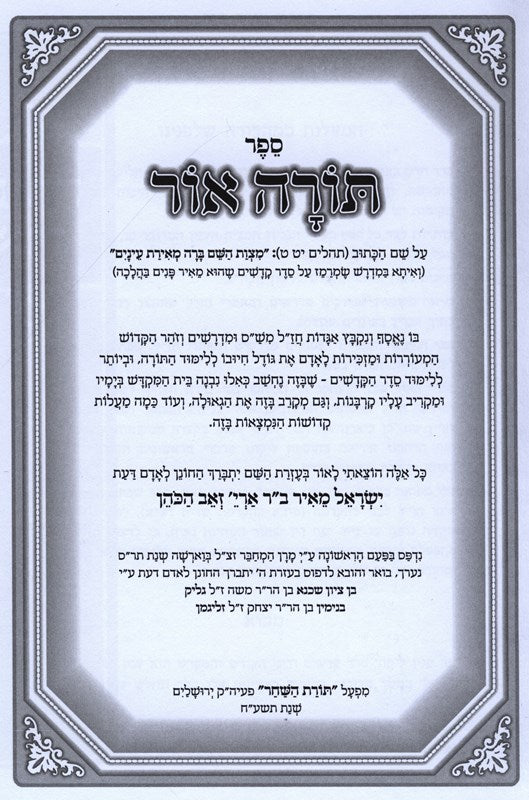 Sefer Torah Ohr - ספר תורה אור