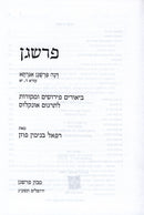 Parshegen Targumim Al HaTorah - פרשגן ביאורים ומקורות לתרגום אונקלוס על התורה