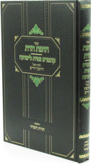 Chomas Hadaas Kuntres Tzepisa Leyeshuah - חומת הדת קןנטרס צפית לישועה למרן בעל החפץ חיים