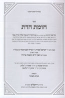 Chomas Hadaas Kuntres Tzepisa Leyeshuah - חומת הדת קןנטרס צפית לישועה למרן בעל החפץ חיים