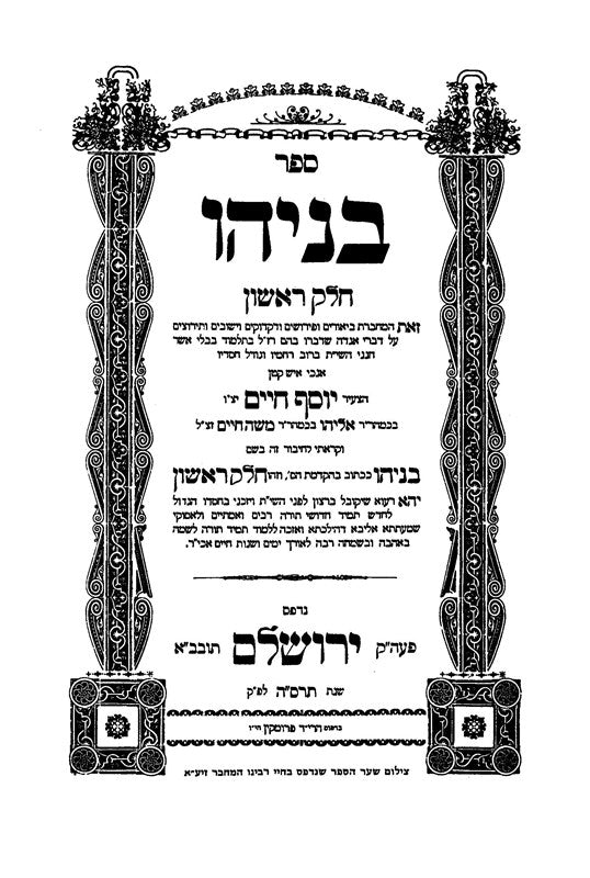 Ben Yehoyada 4 Volume Set - בן יהוידע 4 כרכים