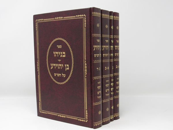 Ben Yehoyada 4 Volume Set - בן יהוידע 4 כרכים