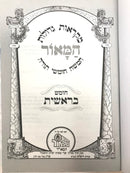 Chumash Hamaor Katan Set - חומש מקראות גדולות המאור 5 כרכים קטן