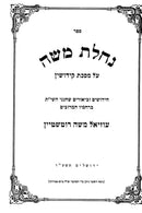 Nachlas Moshe 5 Volume Set - נחלת משה 5 כרכים