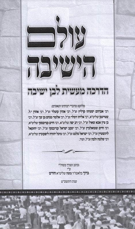 Olam Hayeshivah - עולם הישיבה